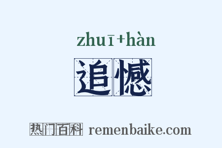 追憾是什么意思的图片
